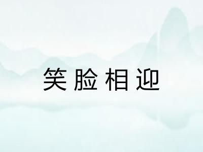 笑脸相迎