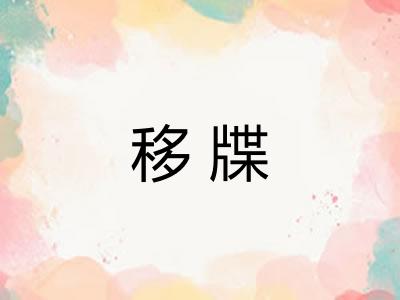 移牒
