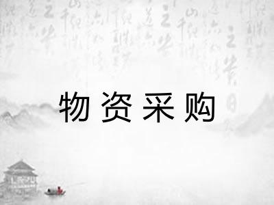 物资采购