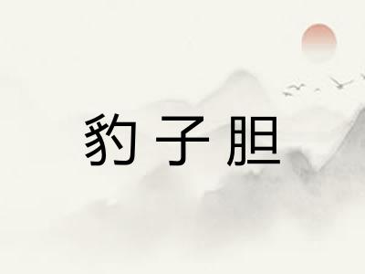 豹子胆