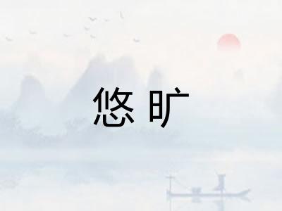 悠旷