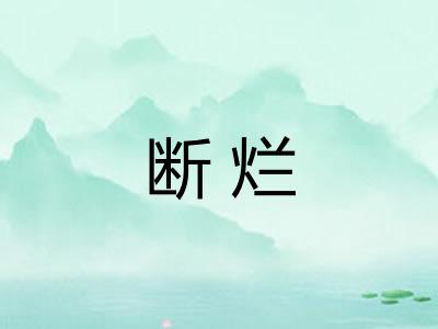 断烂