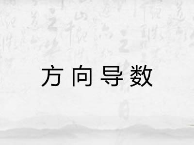 方向导数
