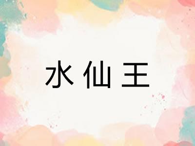 水仙王