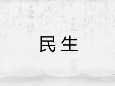 民生