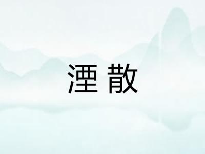湮散