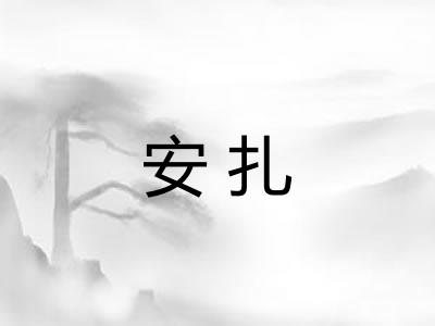 安扎