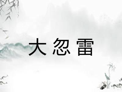大忽雷