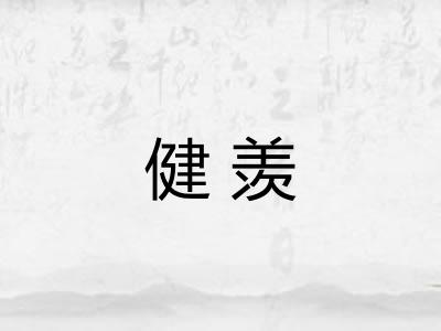 健羡