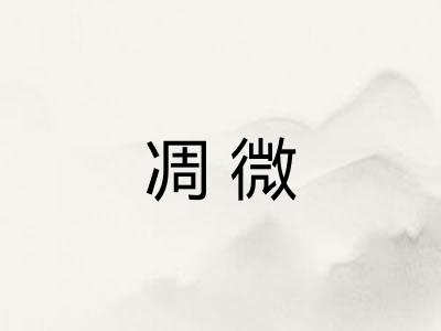 凋微