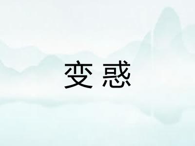 变惑