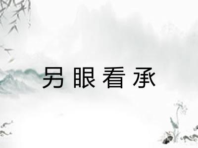 另眼看承