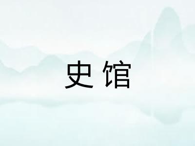 史馆