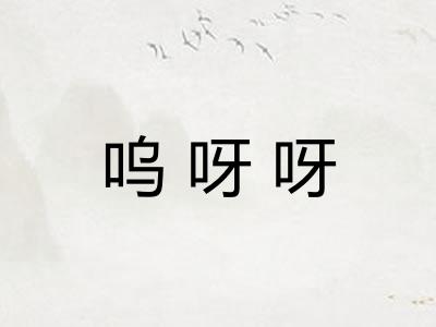 呜呀呀