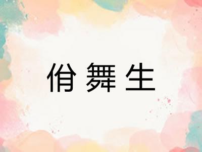 佾舞生