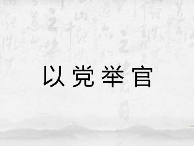 以党举官