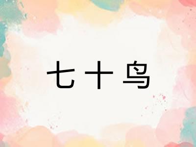 七十鸟
