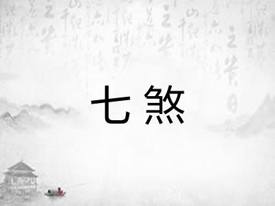 七煞