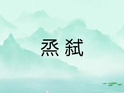 烝弑