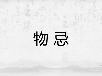 物忌