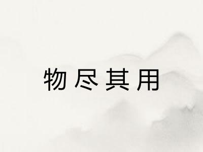物尽其用