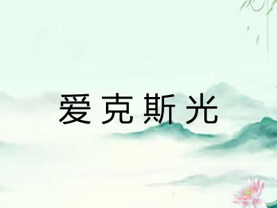 爱克斯光