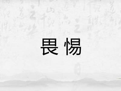 畏惕