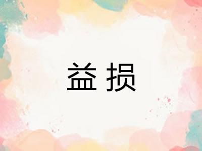 益损