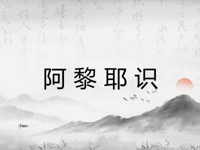阿黎耶识