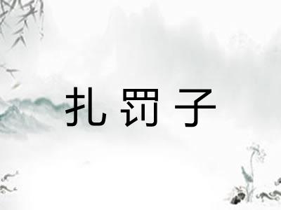 扎罚子