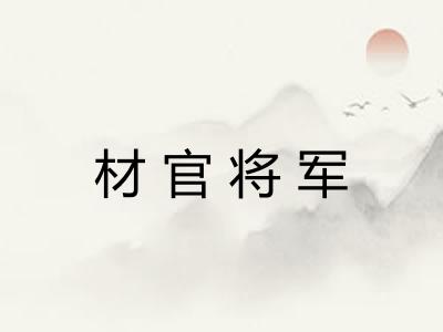 材官将军