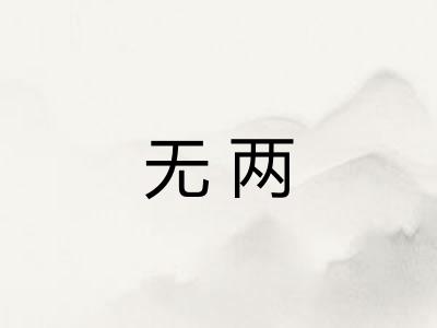 无两