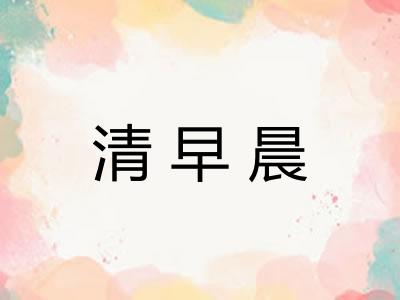 清早晨