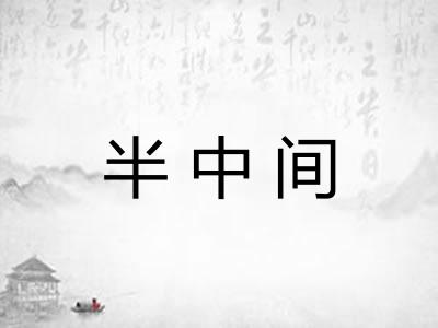 半中间