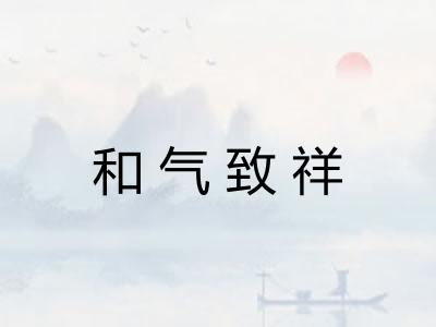 和气致祥