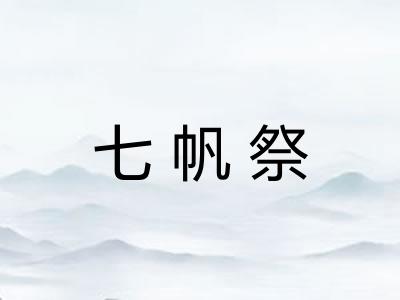 七帆祭