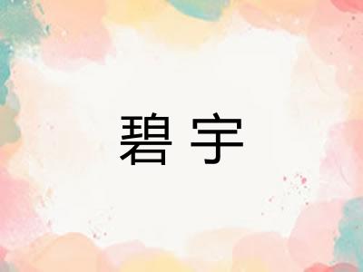碧宇