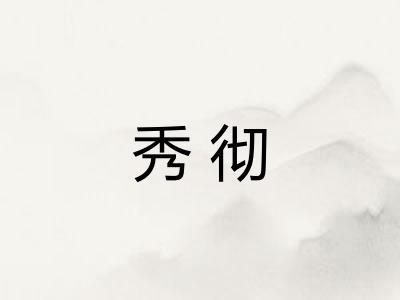 秀彻