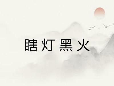 瞎灯黑火