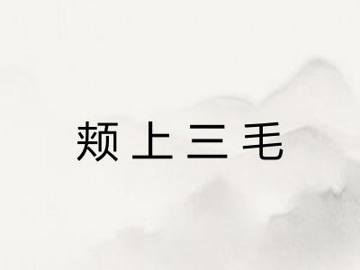 颊上三毛