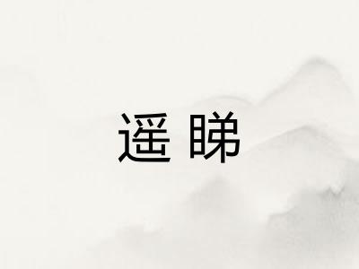 遥睇