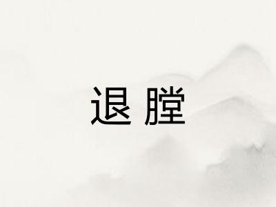 退膛