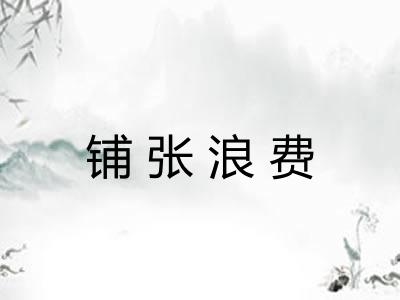 铺张浪费