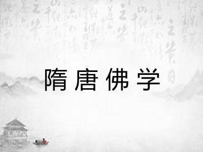 隋唐佛学