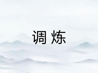调炼