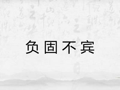 负固不宾