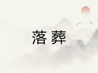 落葬