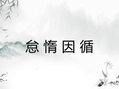 怠惰因循