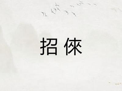 招倈