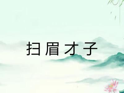 扫眉才子